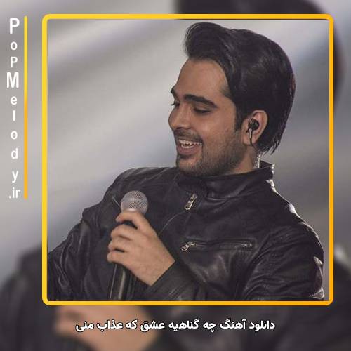 دانلود آهنگ فرزاد فرخ چه گناهیه عشق که عذاب منی